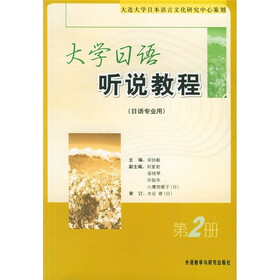 大学日语听说教程（2）（日语专业用）