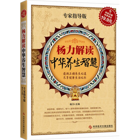 杨力解读中华养生智慧（专家指导版）
