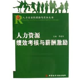 人力资源绩效考核与薪酬激励