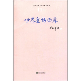 世界儿童文学名著大画库（11）：世界童话画库