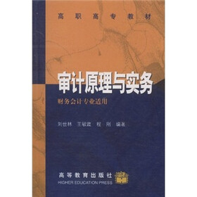 高职高专教材：审计原理与实务
