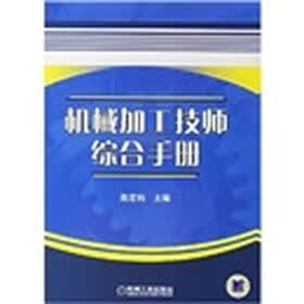 机械加工技师综合手册