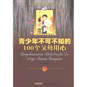 青少年不可不知（读）系列：青少年不可不知的100个父母用心