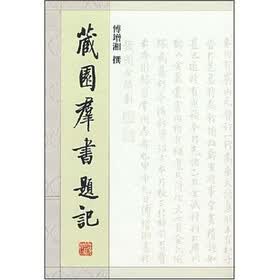 藏园群书题记