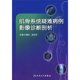 肌骨系统疑难病例影像诊断剖析