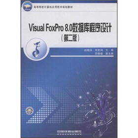 高等院校计算机应用技术规划教材：Visual FoxPro8.0数据库程序设计（第2版）