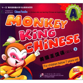 中国国家汉办重点规划教材：美猴王汉语（幼儿上·A）（附光盘1张）