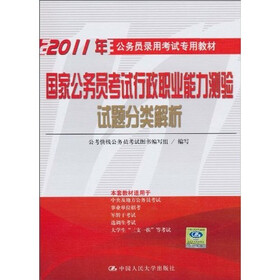 2011年公务员录用考试专用教材：国家公务员考试行政职业能力测验试题分类解析