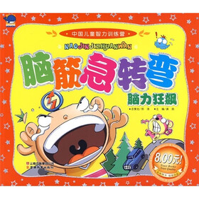 中国儿童智力训练营：脑筋急转弯·脑力狂飙