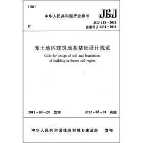 冻土地区建筑地基基础设计规范（JGJ118-2011备案号J1231-2011）