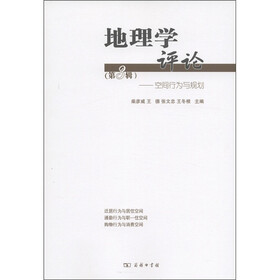 地理学评论（第3辑）：空间行为与规划