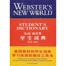 韦氏新世界学生词典（英汉版）（修订版）