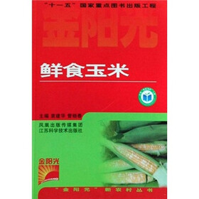 鲜食玉米
