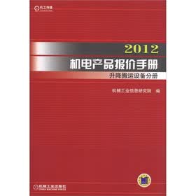 2012机电产品报价手册：升降搬运设备分册