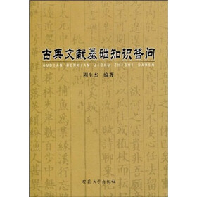 古典文献基础知识答问