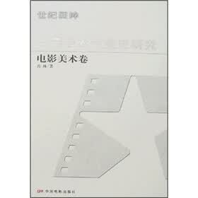 中国电影专业史研究：电影美术卷