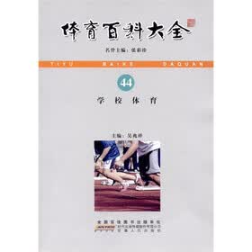 体育百科大全：学校体育
