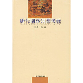 唐代园林别业考录