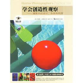 学会创造性观察：摄影中的设计色彩和构图