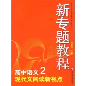 新专题教程：现代文阅读新视点（高中语文2）