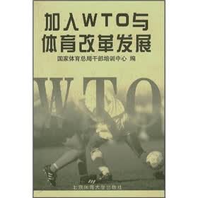 加入WTO与体育改革发展