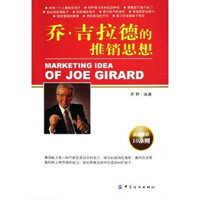 乔·吉拉德的推销思想