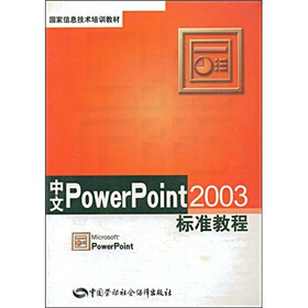 国家信息技术培训教材：中文PowerPoint2003标准教程