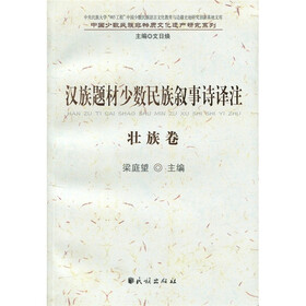 汉族题材少数民族叙事诗译注（壮族卷）