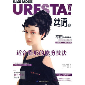 丝语1：适合脸形的修剪技法