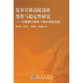 复杂岩质高陡边坡变形与稳定性研究：以雅砻江锦屏一级水电站为例