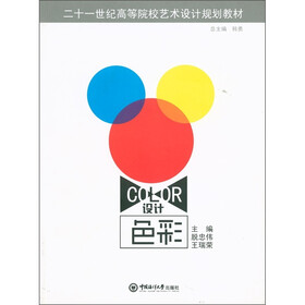 二十一世纪高等院校艺术设计规划教材：设计色彩