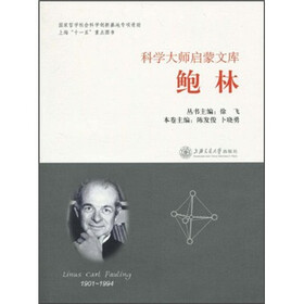 科学大师启蒙文库：鲍林