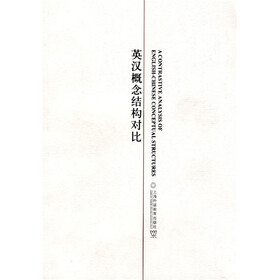 英汉概念结构对比