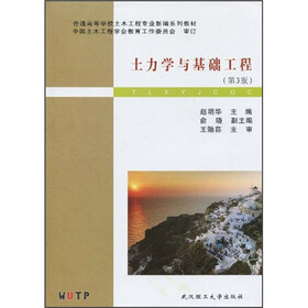 普通高等学校土木工程专业新编系列教材：土力学与基础工程
