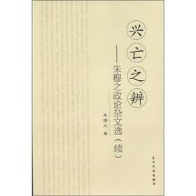 兴亡之辩：朱穆之论证杂文选（续）