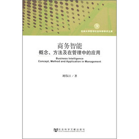 商务智能：概念、方法及在管理中的应用