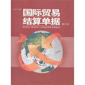 国际贸易结算单据（修订本）