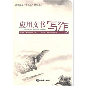 高等院校十二五规划教材：应用文书写作