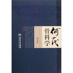 何氏骨科学