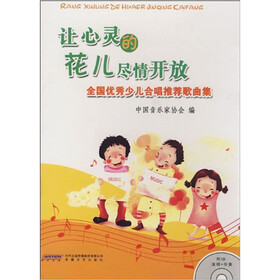 让心灵的花儿尽情开放-全国优秀少儿合唱推荐歌曲集全国优秀少儿合唱推荐歌-附CD