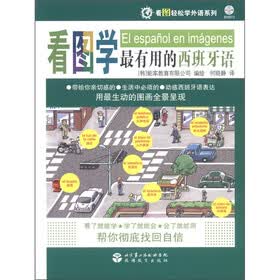看图轻松学外语系列：看图学最有用的西班牙语（附MP3光盘1张）