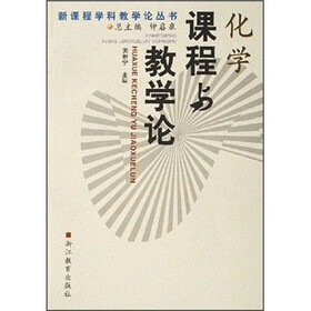 化学课程与教学论