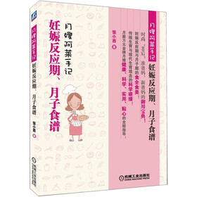 月嫂阿莱手记：妊娠反应期、月子食谱