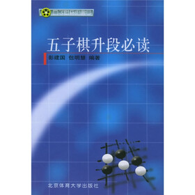 五子棋升段必读