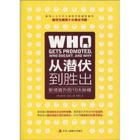 从潜伏到胜出：职场晋升的10秘籍