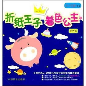 折纸王子着色公主（4-6岁适用）（附色纸1袋）