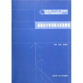 基础会计学训练与实验教程