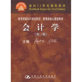 教育部面向21世纪经济、管理类核心课程教材：会计学（第3版）