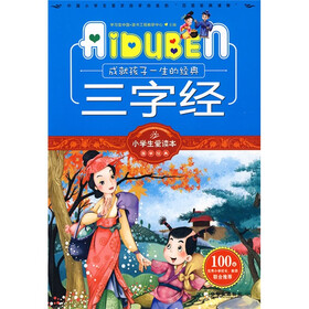 小学生爱读本·国学经典：三字经