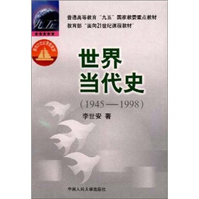 世界当代史（1945-1998）